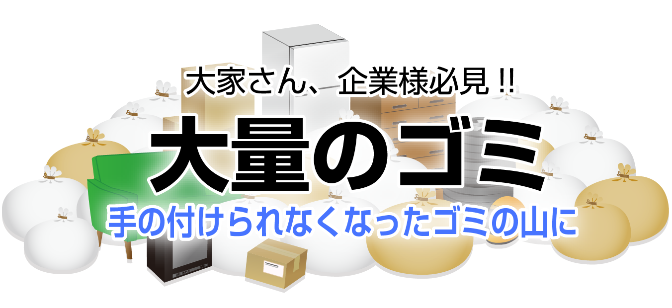 大量のゴミ