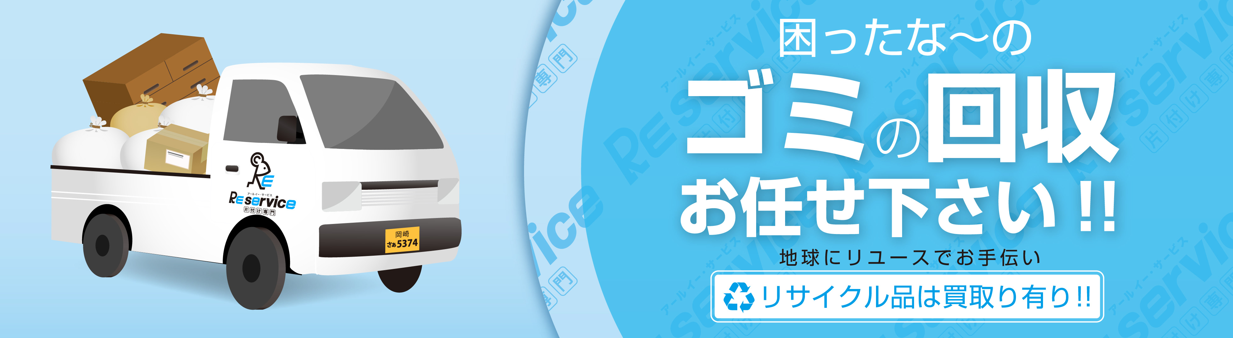 片付け専門 アールイーサービス