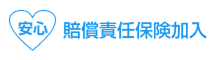 賠償責任保険加入