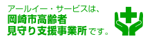 アール・イーサービスは岡崎市高齢者見守り支援事業者です。