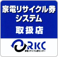 家電リサイクル券システム取扱店