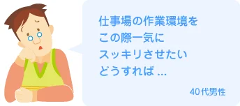 仕事場の作業環境をこの際一気にスッキリさせたいどうすれば...40代男性