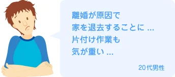 離婚が原因で家を退去することに...片付け作業も気が重い..20代男性