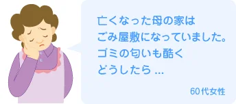 亡くなった母の家はごみ屋敷になっていました。ゴミの匂いも酷くどうしたら..60代女