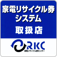 家電リサイクル券システム取扱店