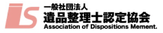 遺品整理士協会認定