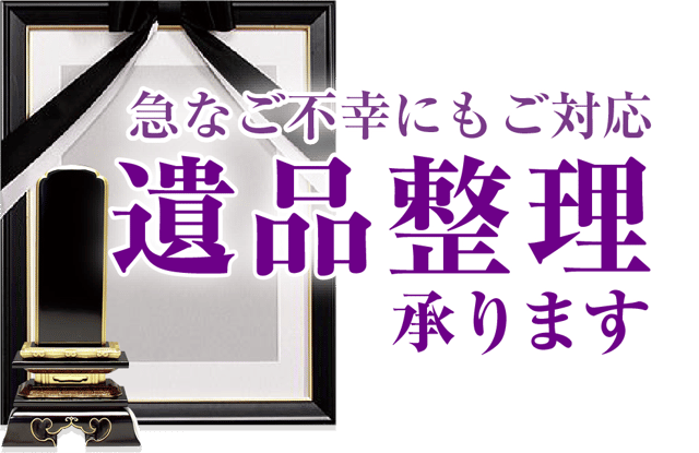 遺品整理承ります