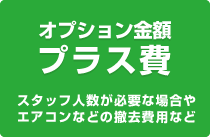 オプション金額プラス費