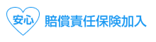 賠償責任保険加入