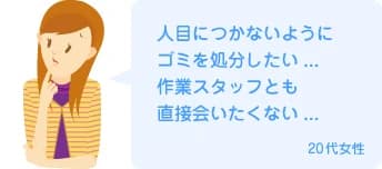 人目につかないようにゴミを処分したい...作業スタッフとも直接会いたくない...20代女性